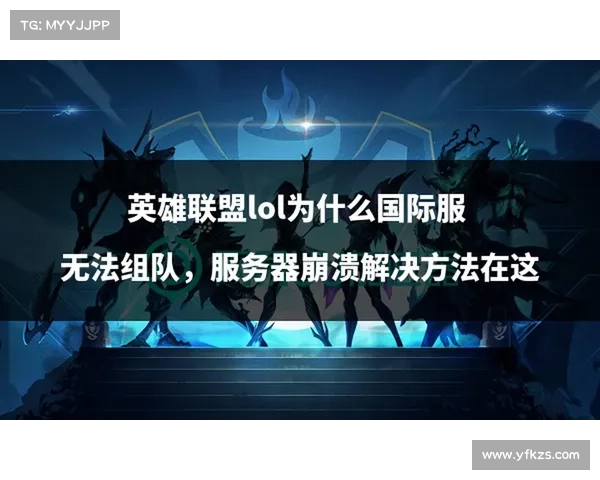 为什么英雄联盟会崩溃及其解决方案的探讨与分析 为什么英雄联盟会崩溃及其解决方案的探讨与分析
